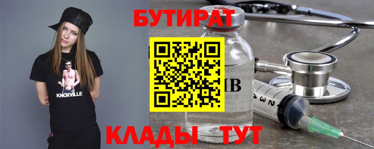 Тайшет  БУТИРАТ бутандиол  БУТИРАТ  Вход с VPN 