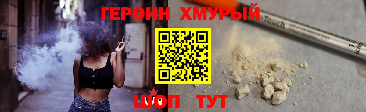 ГЕРОИН хмурый Тайшет